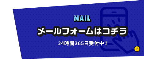 フォームでのお問い合わせ