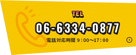 お電話でのお問い合わせ 06-6334-0877