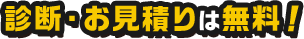 工事の現地調査・お見積りは無料