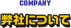 会社概要