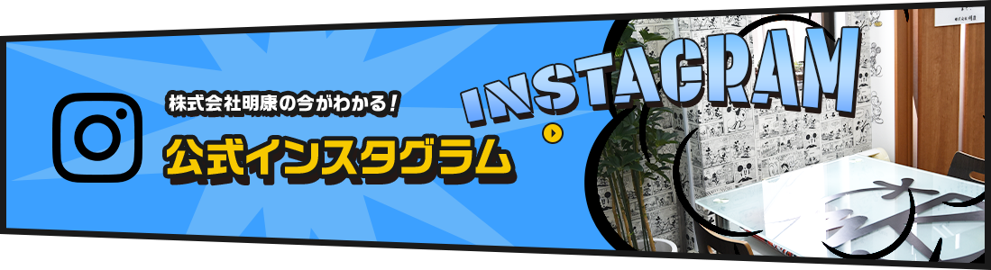 株式会社明康の公式Instagram