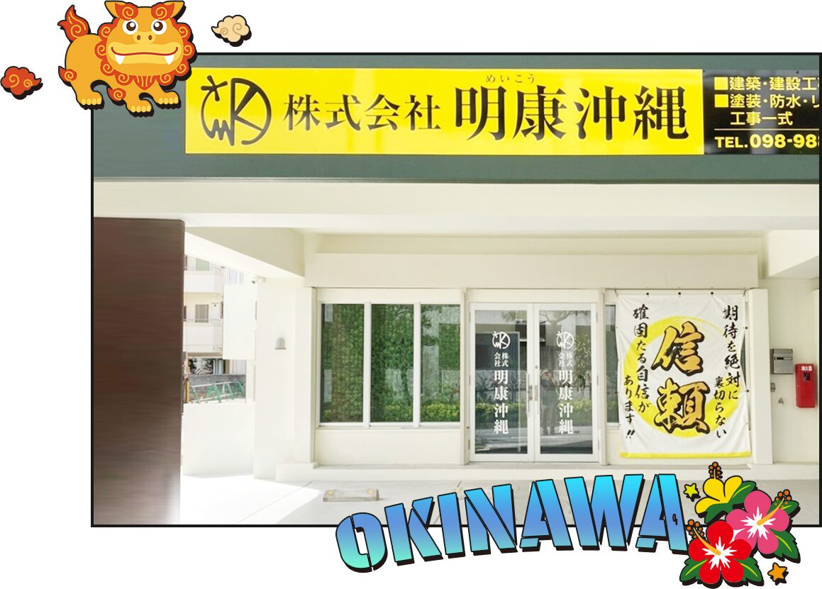 株式会社明康 沖縄事務所