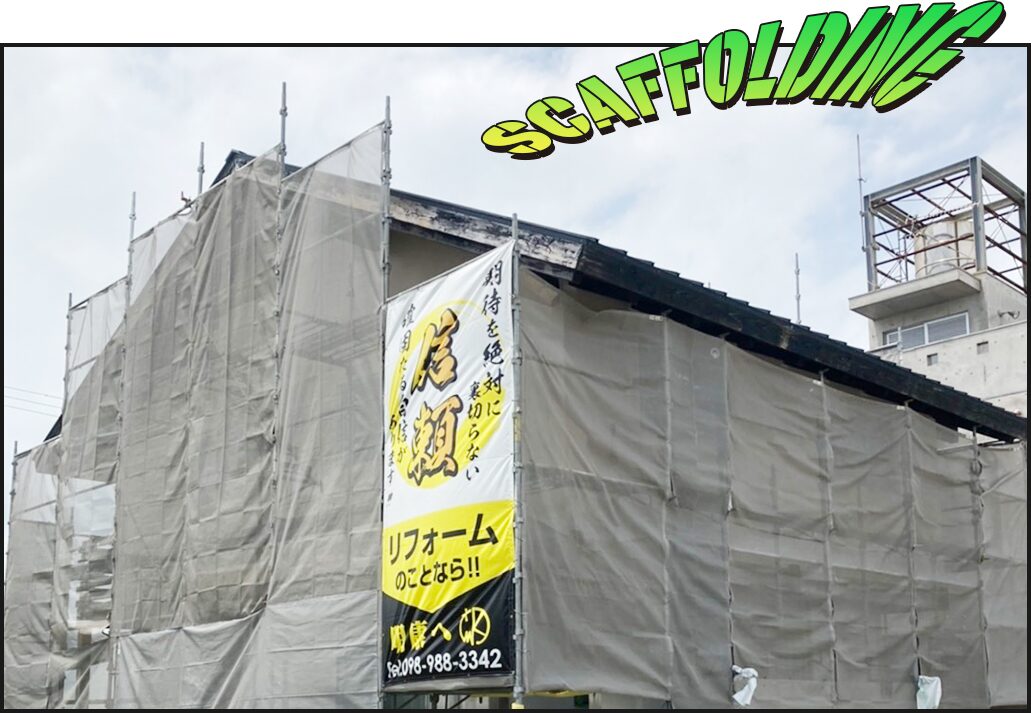 足場工事