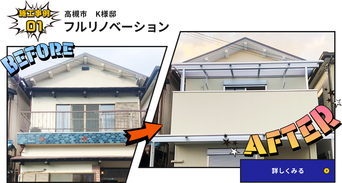 高槻市K様邸 フルリノベーション施工事例（ビフォーアフター）