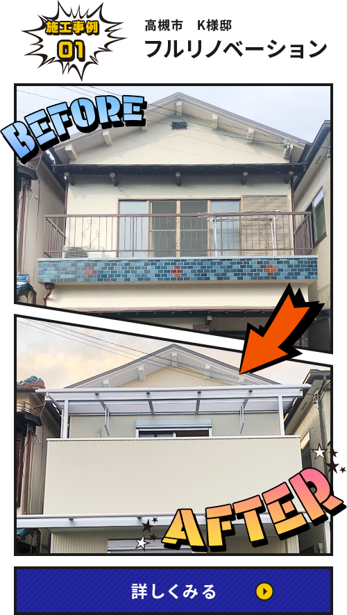 高槻市K様邸 フルリノベーション施工事例（ビフォーアフター）