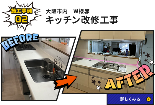 大阪市内W様邸 キッチン改修工事の施工事例