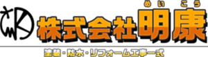 株式会社明康(めいこう)