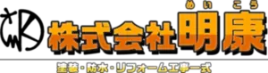 株式会社明康(めいこう)