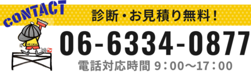 お電話でのお問い合わせ 06-6334-0877