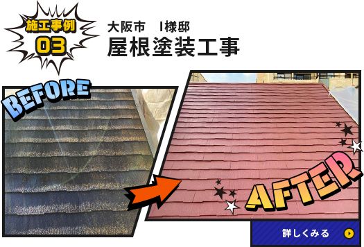 大阪市I様邸 屋根塗装工事の施工事例