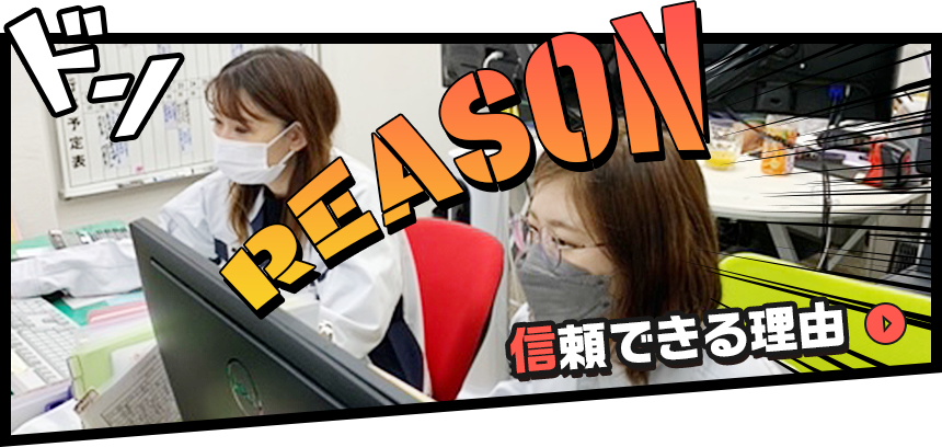 安心と低価格・年間1280件以上の実績
