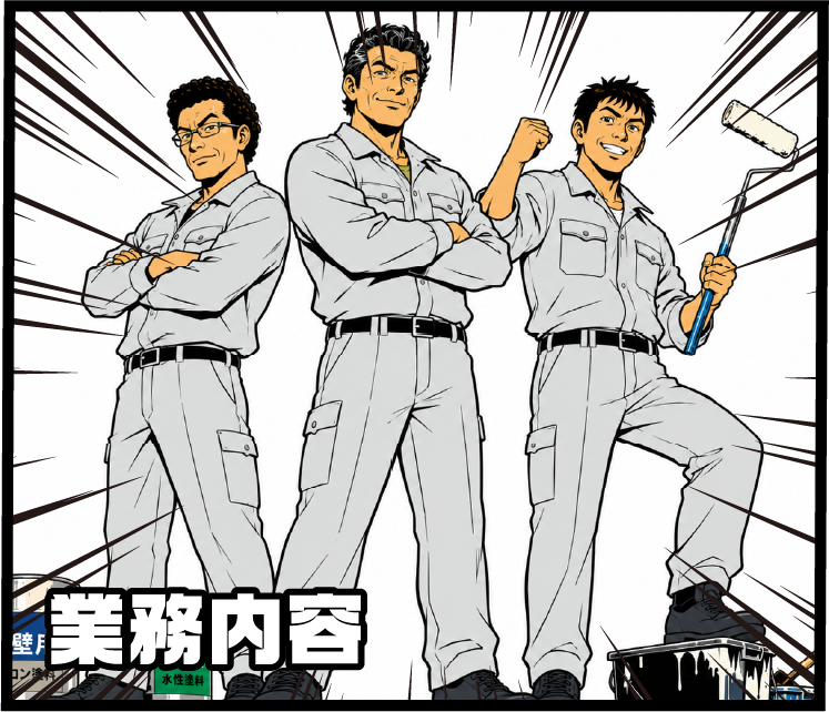 業務内容