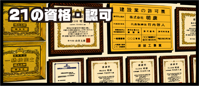21の資格・認可